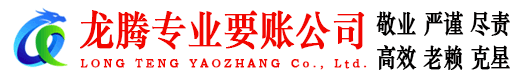 东平龙腾催收公司